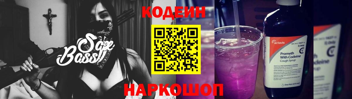 Кодеиновый сироп Lean Purple Drank  Вход с VPN  Ярославль  Codein напиток Lean (лин) 